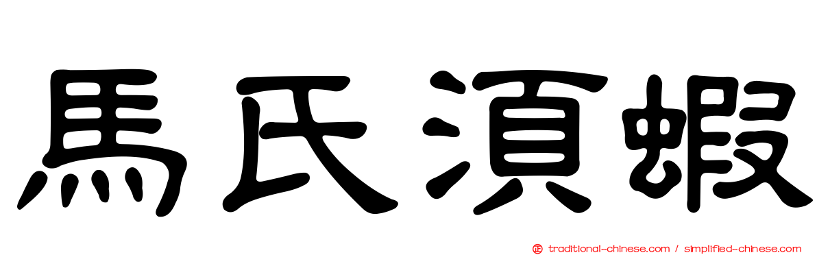 馬氏須蝦