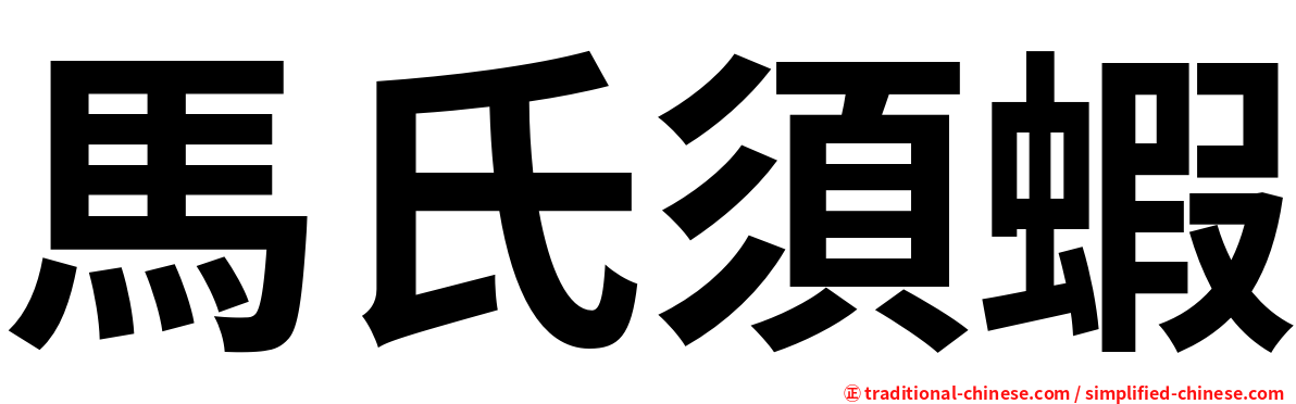 馬氏須蝦