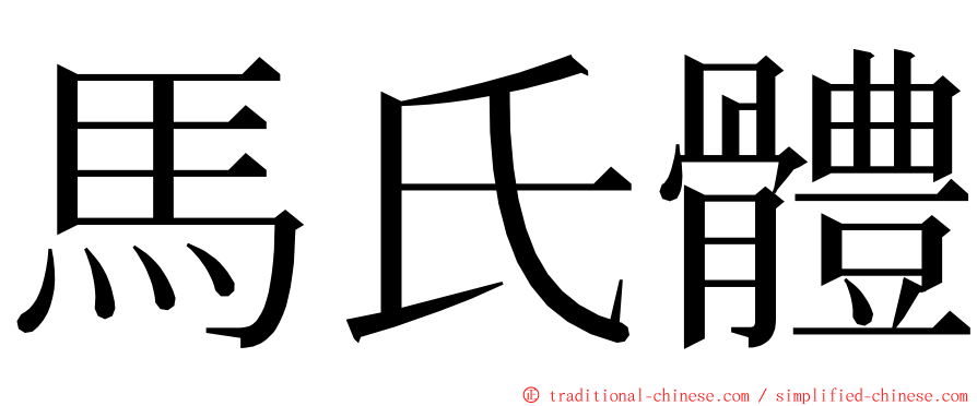 馬氏體 ming font