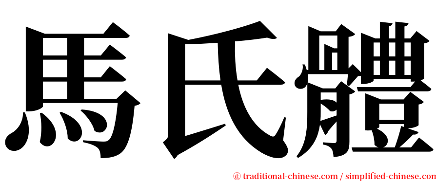 馬氏體 serif font