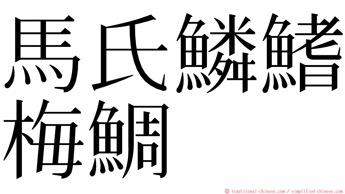 馬氏鱗鰭梅鯛 ming font