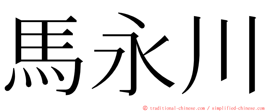 馬永川 ming font
