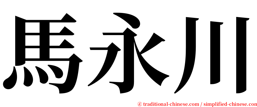 馬永川 serif font
