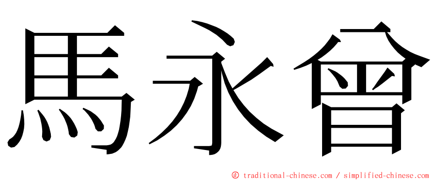 馬永曾 ming font