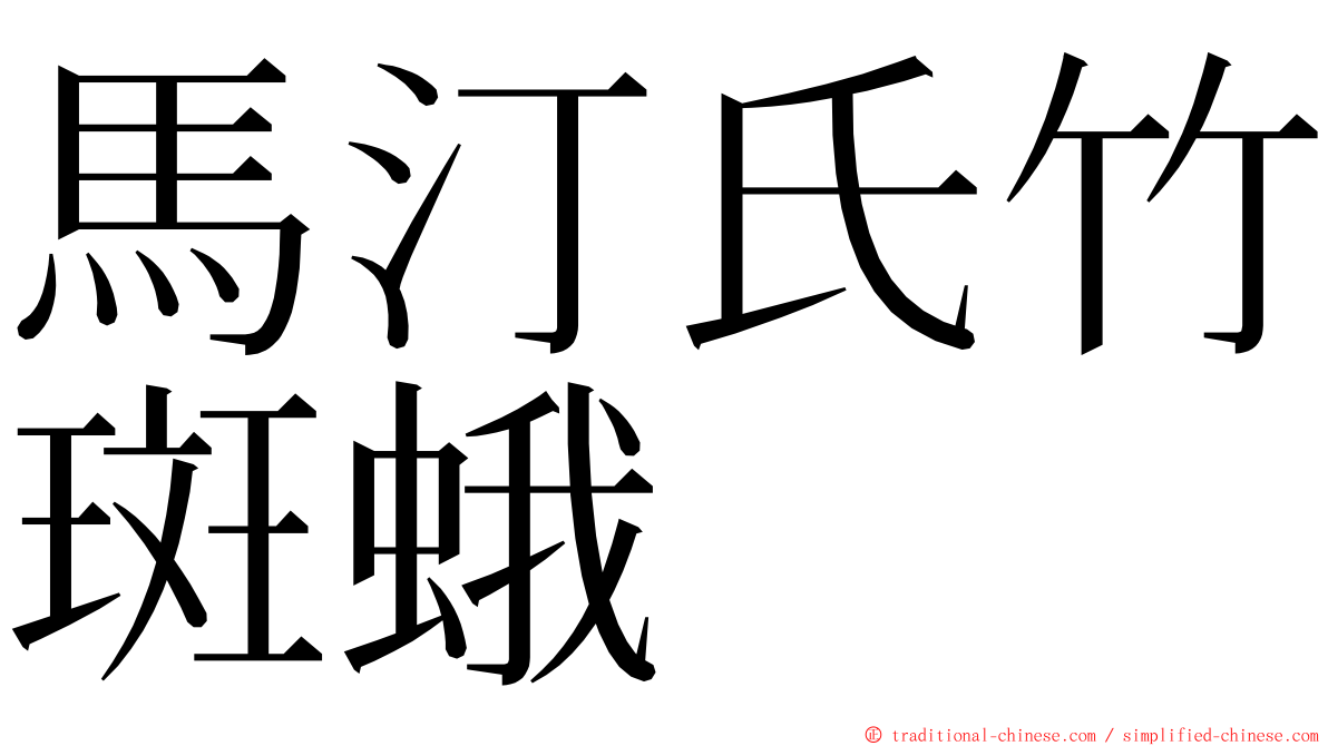 馬汀氏竹斑蛾 ming font