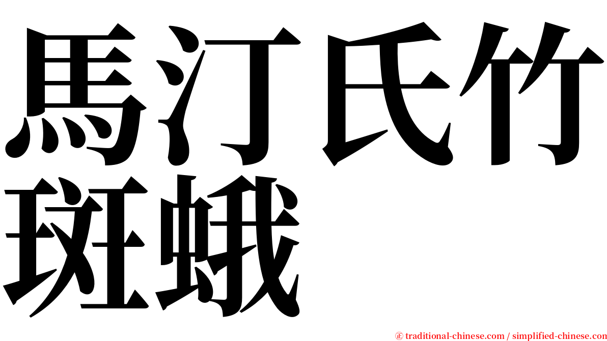 馬汀氏竹斑蛾 serif font