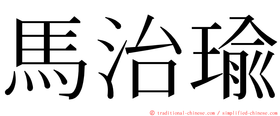 馬治瑜 ming font