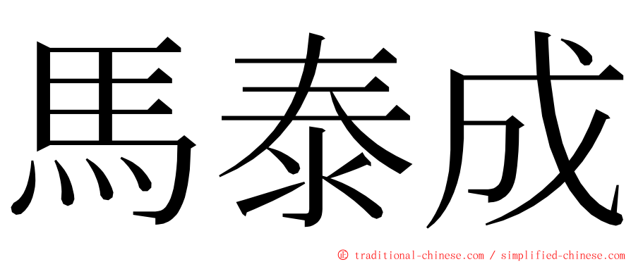 馬泰成 ming font