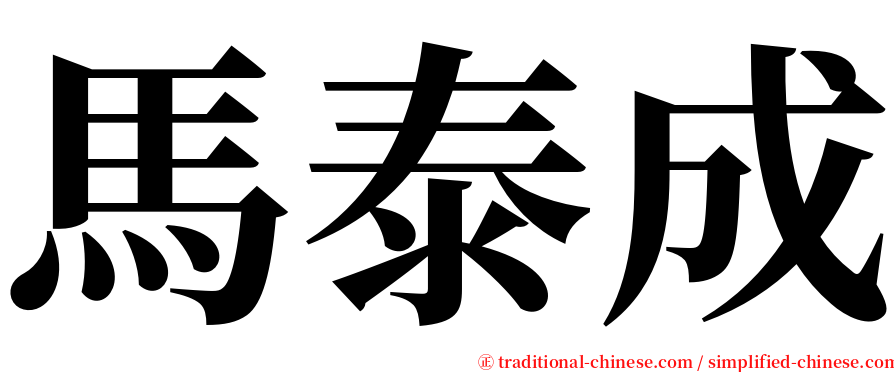 馬泰成 serif font