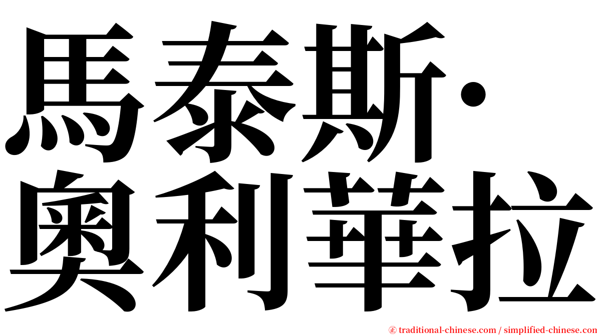 馬泰斯·奧利華拉 serif font