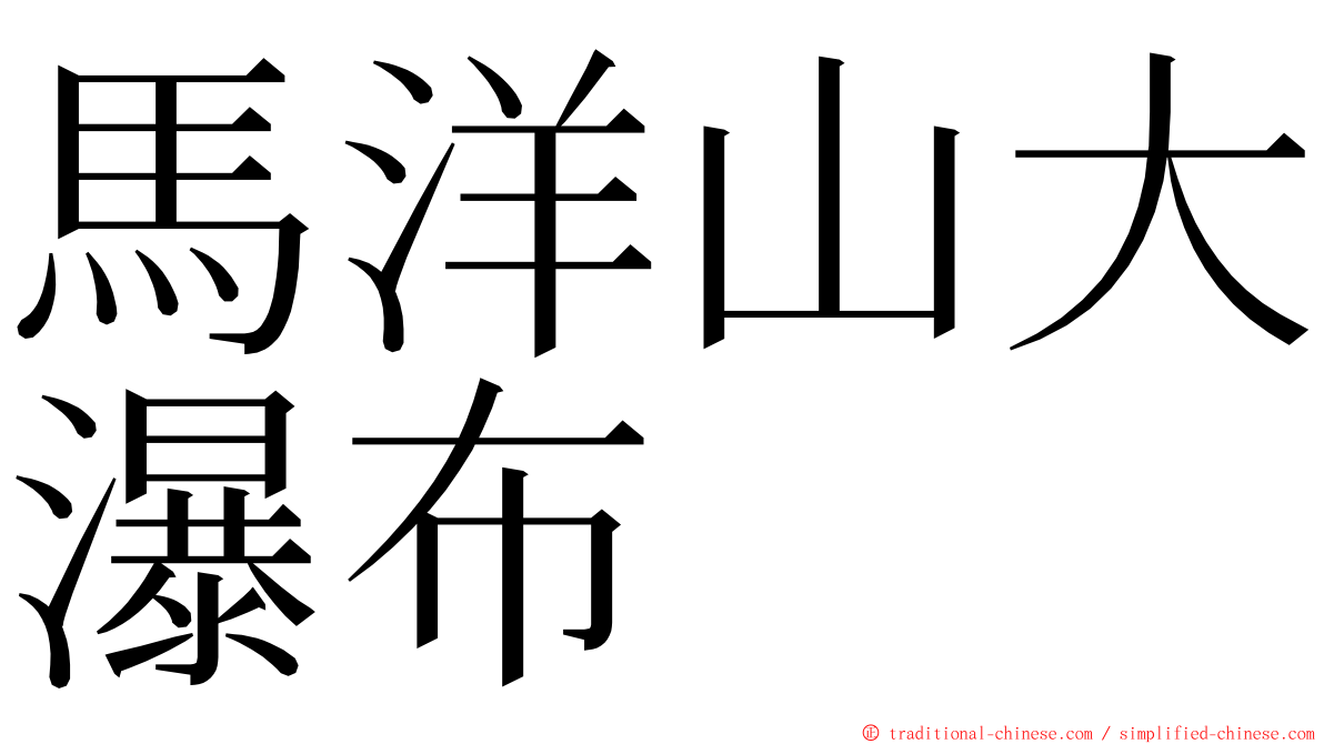 馬洋山大瀑布 ming font