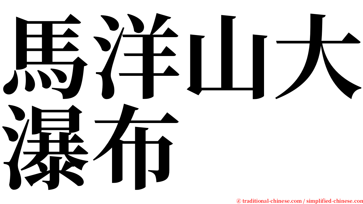 馬洋山大瀑布 serif font