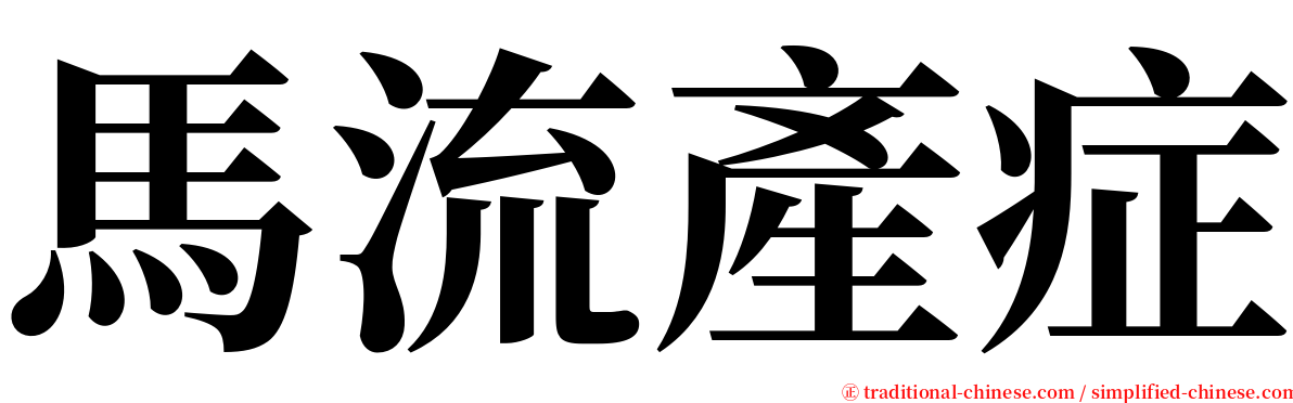 馬流產症 serif font