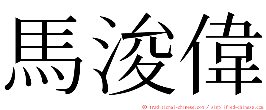 馬浚偉 ming font