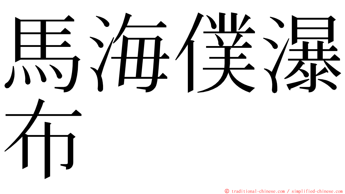 馬海僕瀑布 ming font