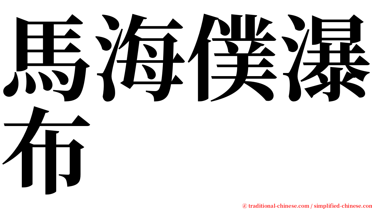 馬海僕瀑布 serif font