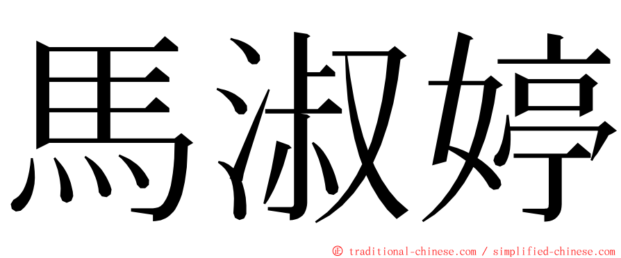 馬淑婷 ming font