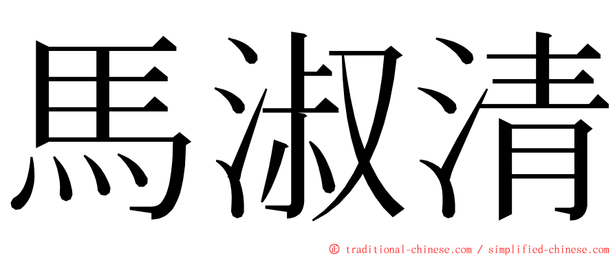 馬淑清 ming font