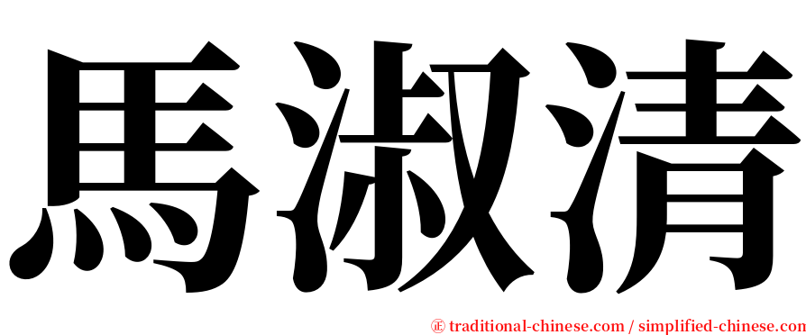 馬淑清 serif font