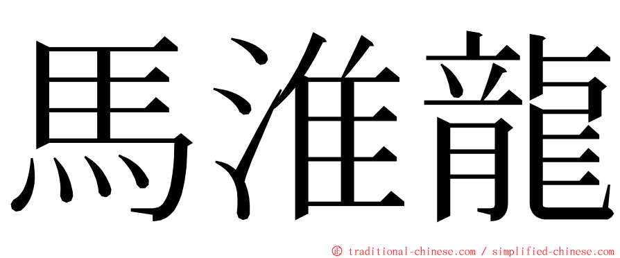 馬淮龍 ming font