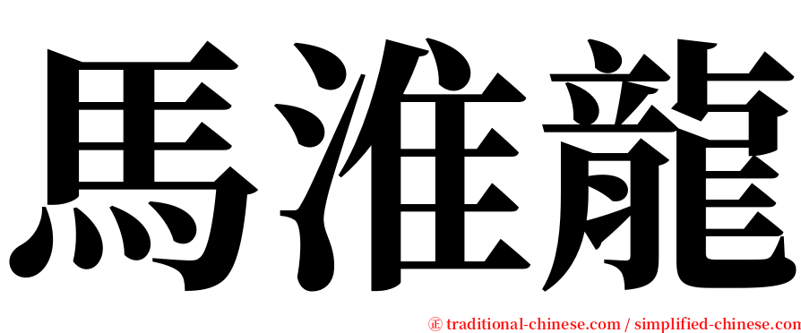 馬淮龍 serif font