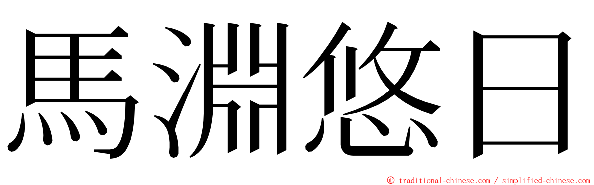 馬淵悠日 ming font