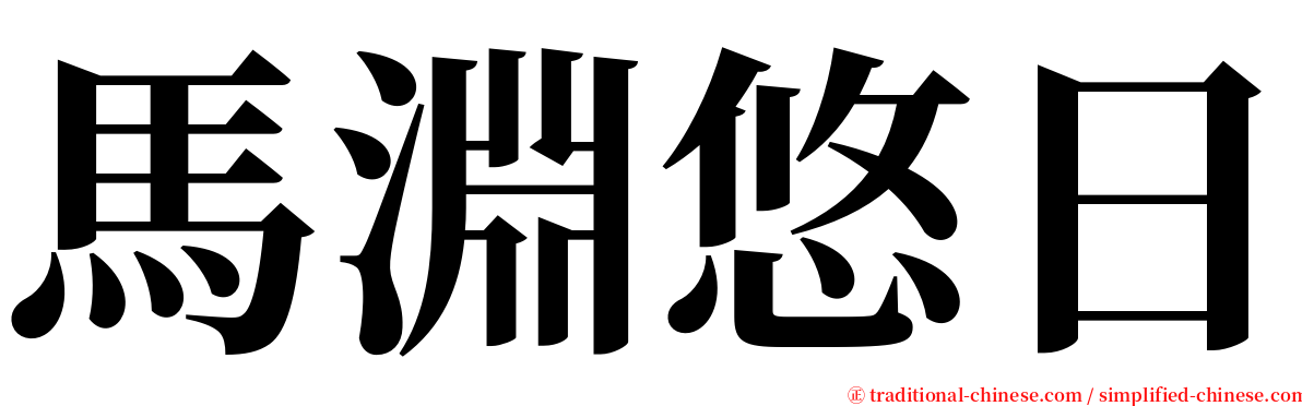 馬淵悠日 serif font