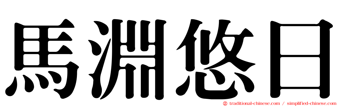 馬淵悠日