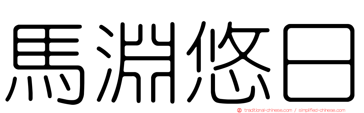 馬淵悠日