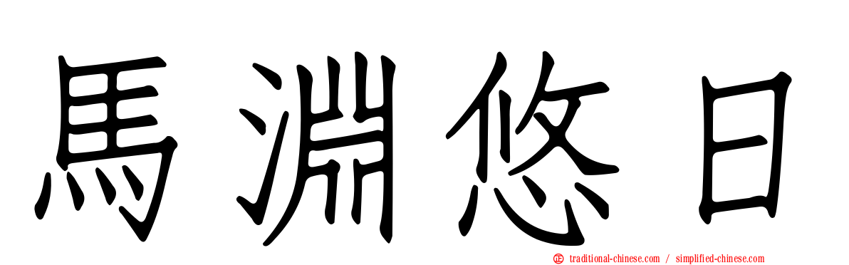 馬淵悠日