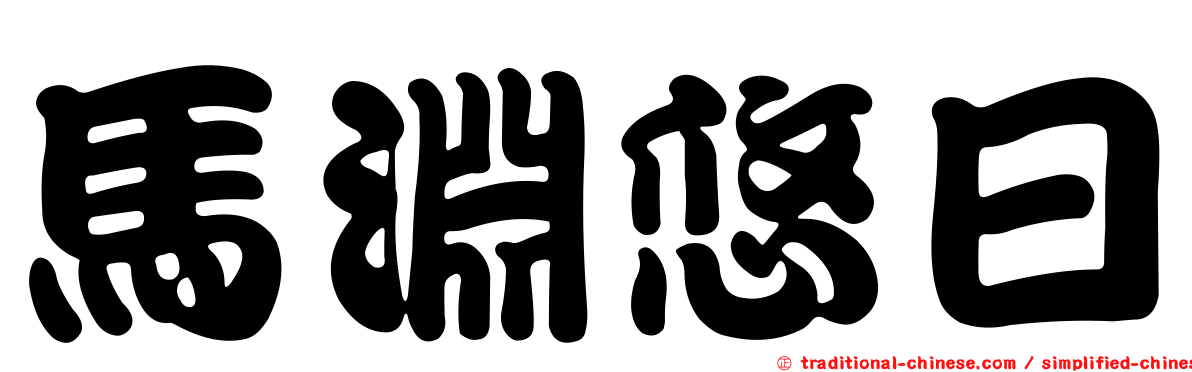 馬淵悠日