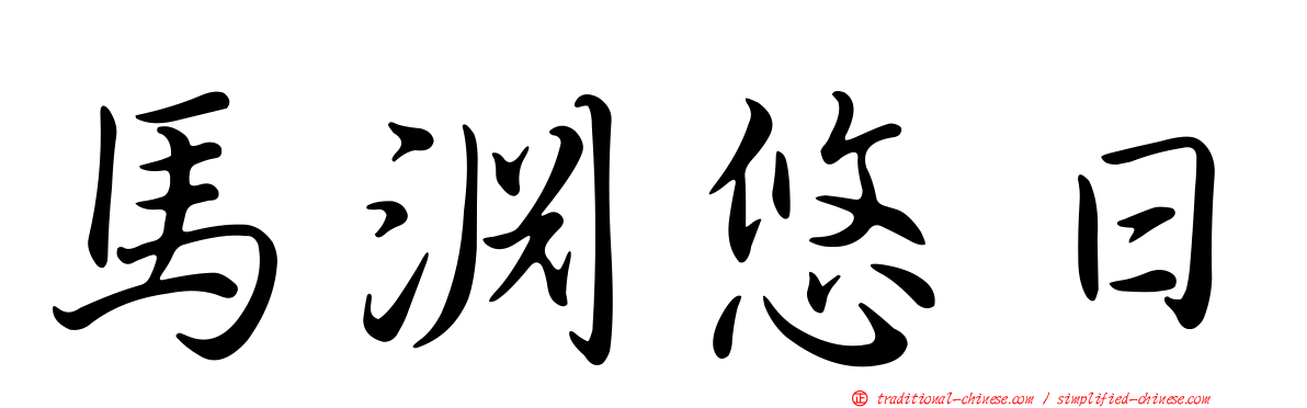 馬淵悠日