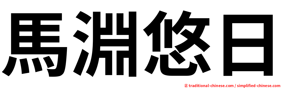 馬淵悠日