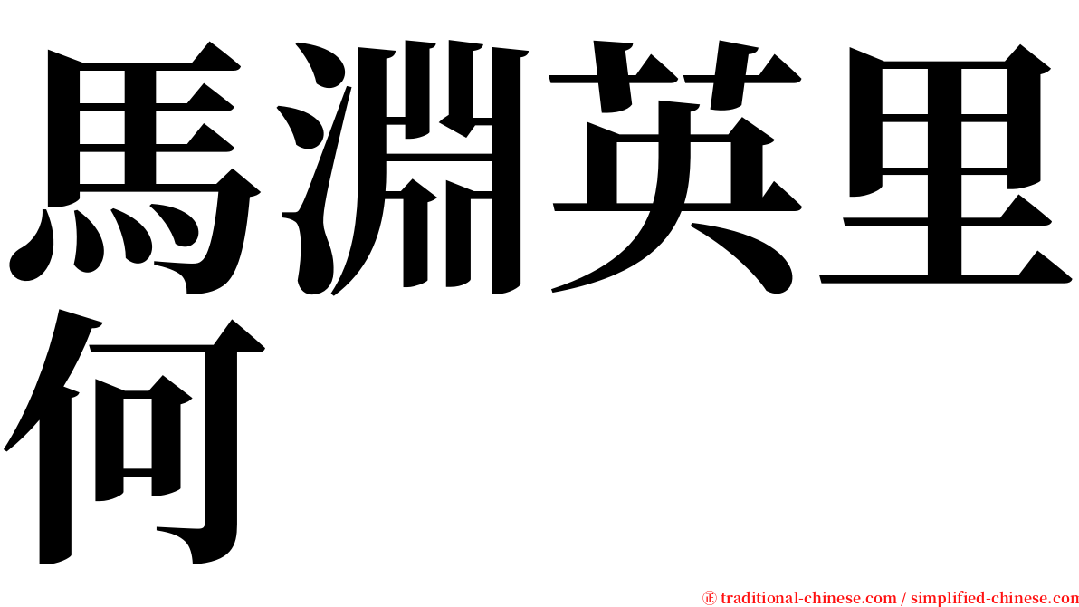 馬淵英里何 serif font