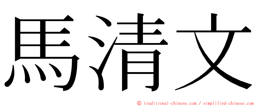 馬清文 ming font