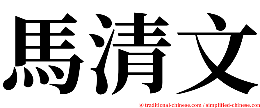 馬清文 serif font