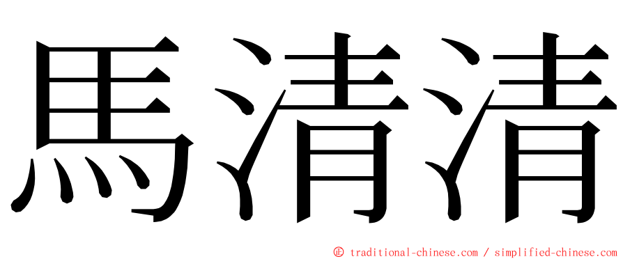 馬清清 ming font