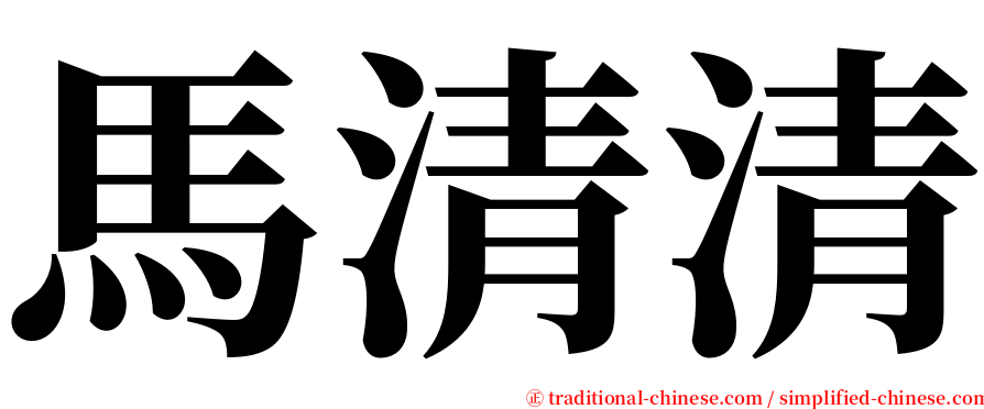 馬清清 serif font