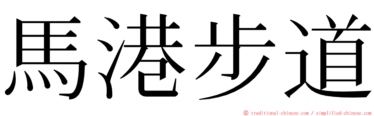 馬港步道 ming font