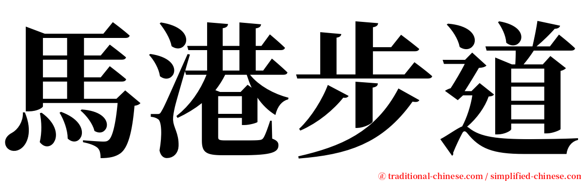 馬港步道 serif font