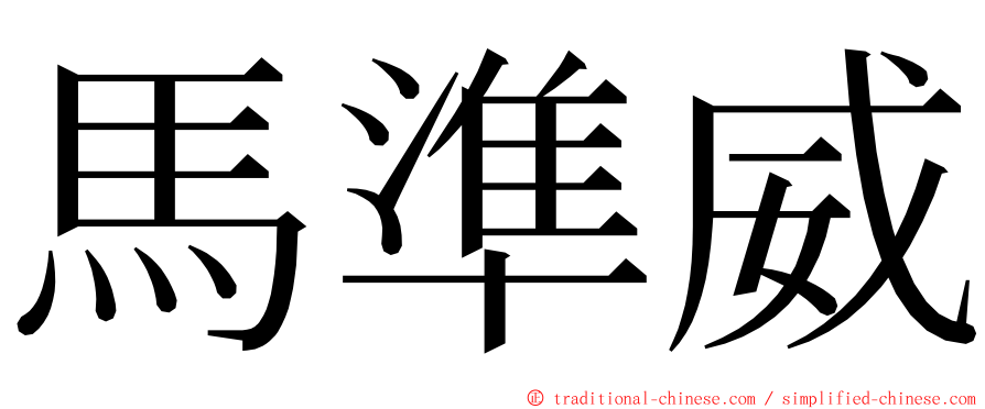 馬準威 ming font
