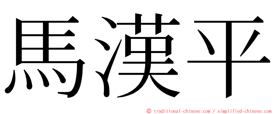 馬漢平 ming font