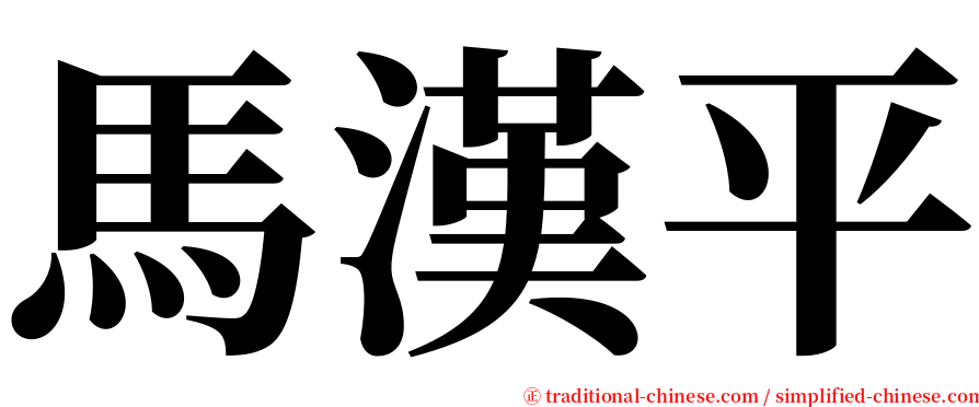 馬漢平 serif font