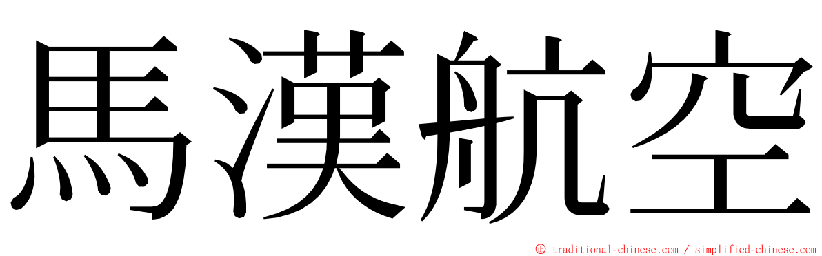 馬漢航空 ming font