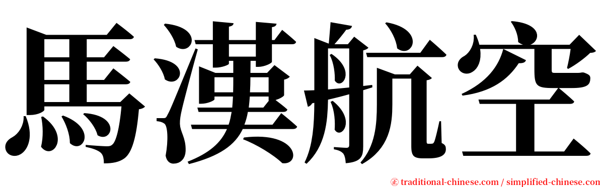 馬漢航空 serif font