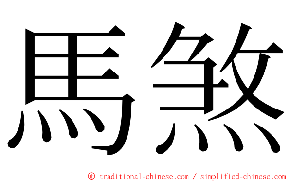 馬煞 ming font