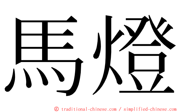 馬燈 ming font