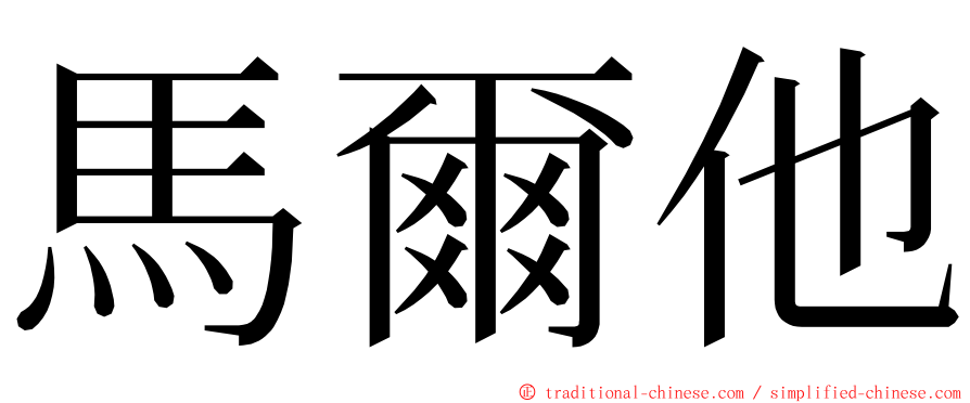 馬爾他 ming font