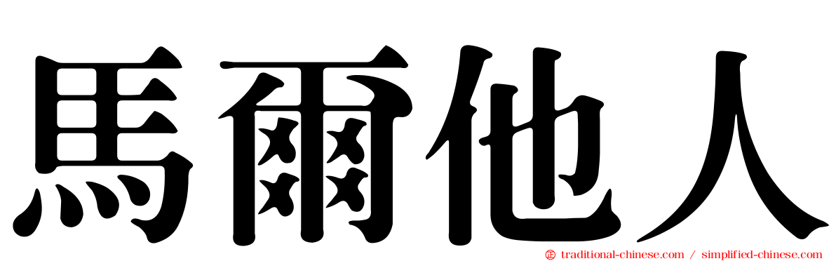 馬爾他人