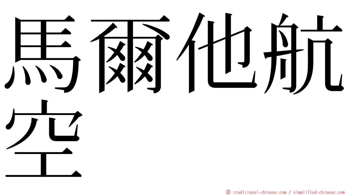 馬爾他航空 ming font